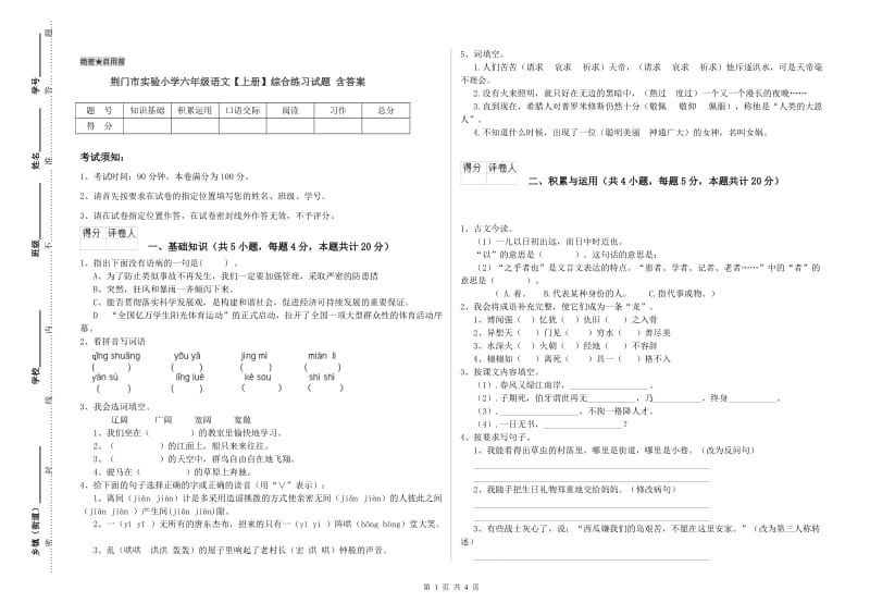 荆门市实验小学六年级语文【上册】综合练习试题 含答案.doc_第1页