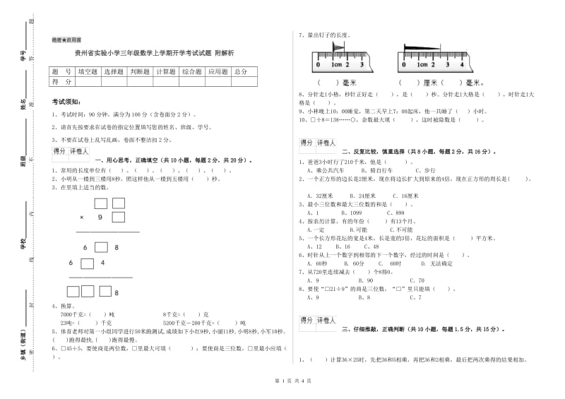 贵州省实验小学三年级数学上学期开学考试试题 附解析.doc_第1页