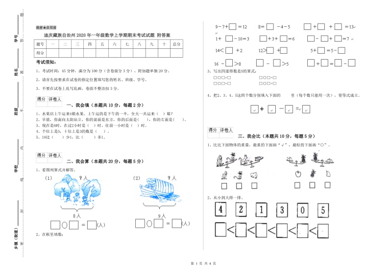 迪庆藏族自治州2020年一年级数学上学期期末考试试题 附答案.doc_第1页