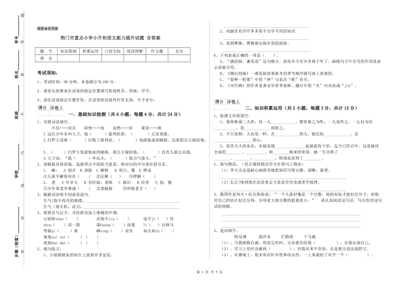 荆门市重点小学小升初语文能力提升试题 含答案.doc_第1页