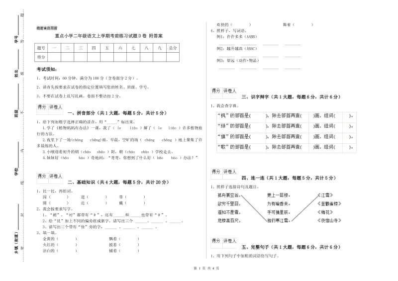 重点小学二年级语文上学期考前练习试题D卷 附答案.doc_第1页