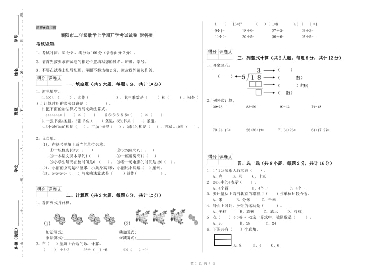 襄阳市二年级数学上学期开学考试试卷 附答案.doc_第1页