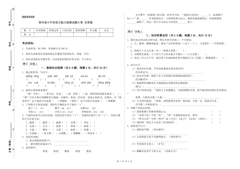 贵州省小升初语文能力检测试题B卷 含答案.doc_第1页