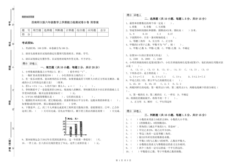 西南师大版六年级数学上学期能力检测试卷B卷 附答案.doc_第1页