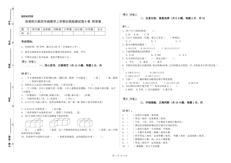 西南师大版四年级数学上学期自我检测试卷B卷 附答案.doc_第1页