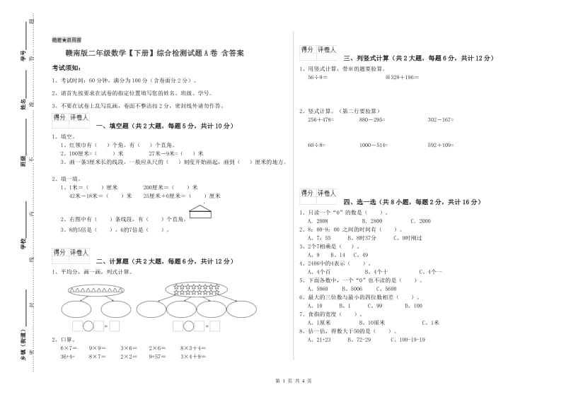 赣南版二年级数学【下册】综合检测试题A卷 含答案.doc_第1页