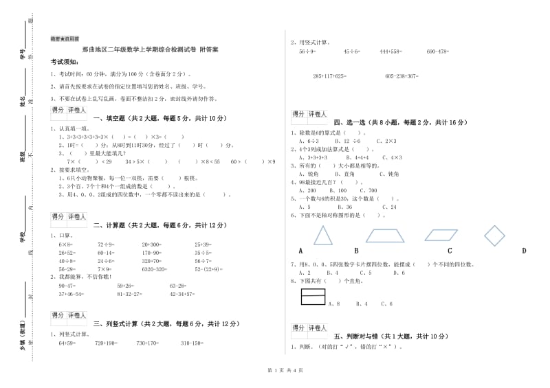 那曲地区二年级数学上学期综合检测试卷 附答案.doc_第1页