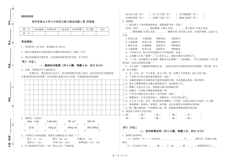 贵州省重点小学小升初语文能力测试试题A卷 附答案.doc_第1页