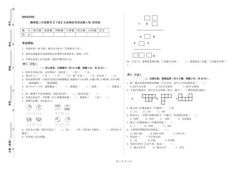 赣南版三年级数学【下册】全真模拟考试试题A卷 附答案.doc_第1页