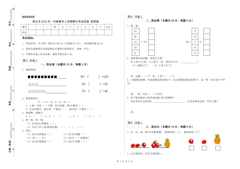 邢台市2019年一年级数学上学期期中考试试卷 附答案.doc_第1页