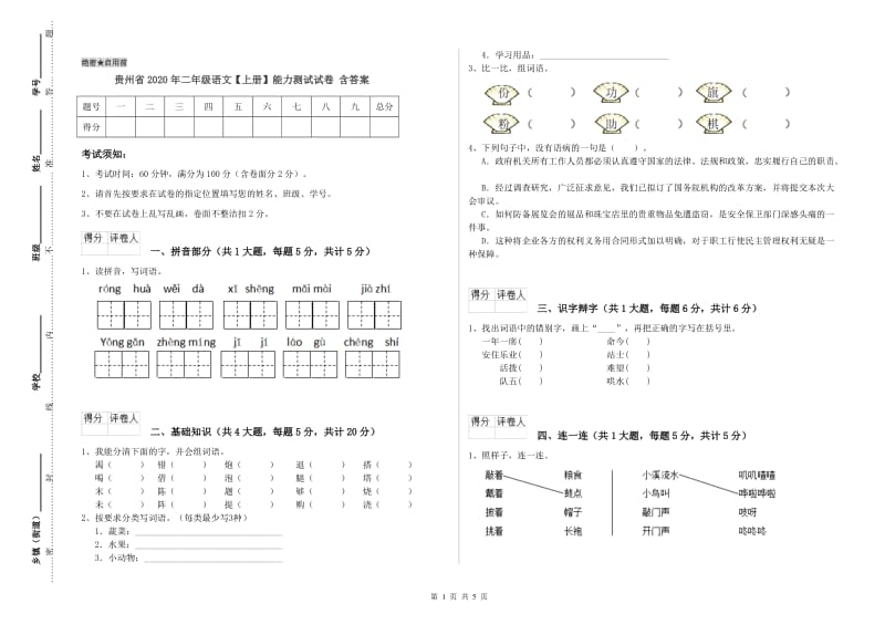 贵州省2020年二年级语文【上册】能力测试试卷 含答案.doc_第1页