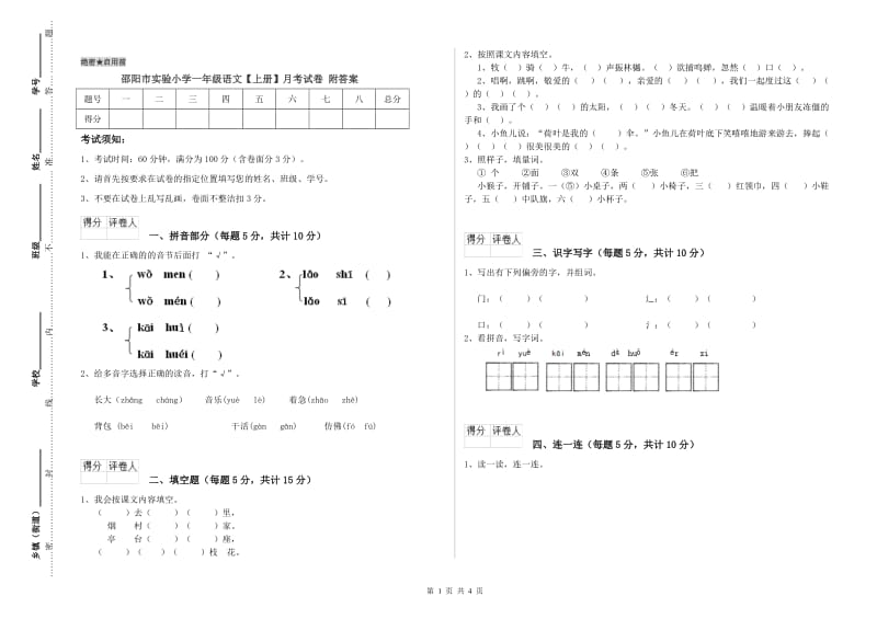 邵阳市实验小学一年级语文【上册】月考试卷 附答案.doc_第1页