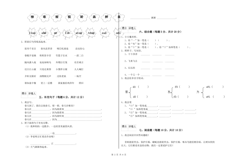 邵阳市实验小学一年级语文【上册】月考试卷 附答案.doc_第2页