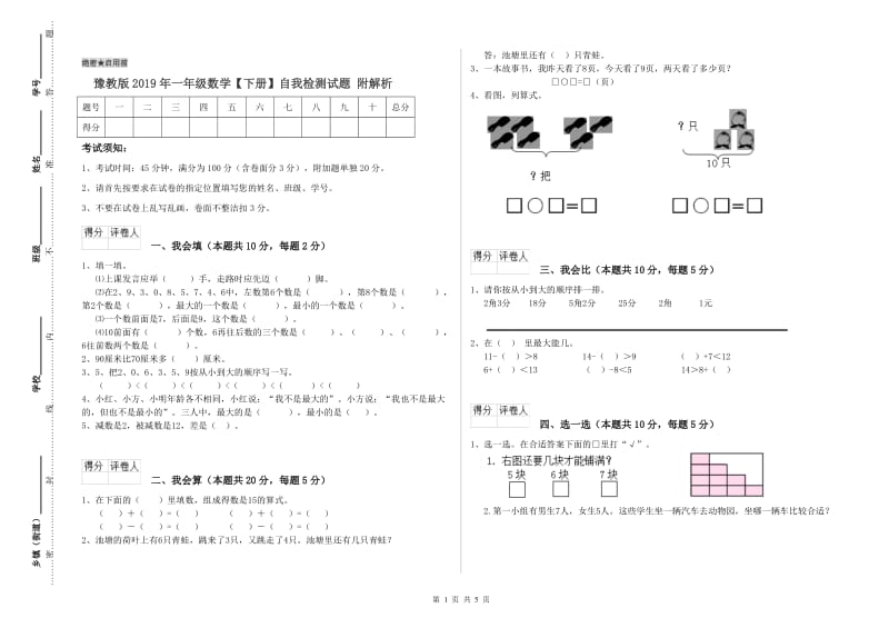 豫教版2019年一年级数学【下册】自我检测试题 附解析.doc_第1页