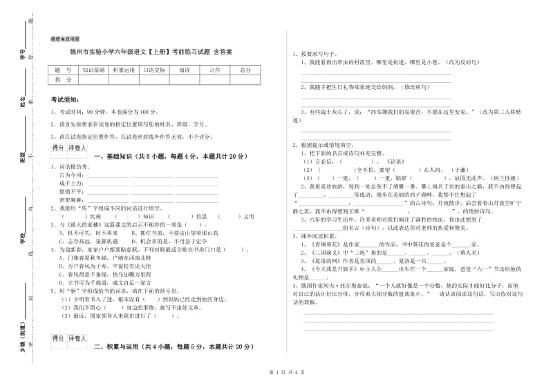 锦州市实验小学六年级语文【上册】考前练习试题 含答案.doc_第1页