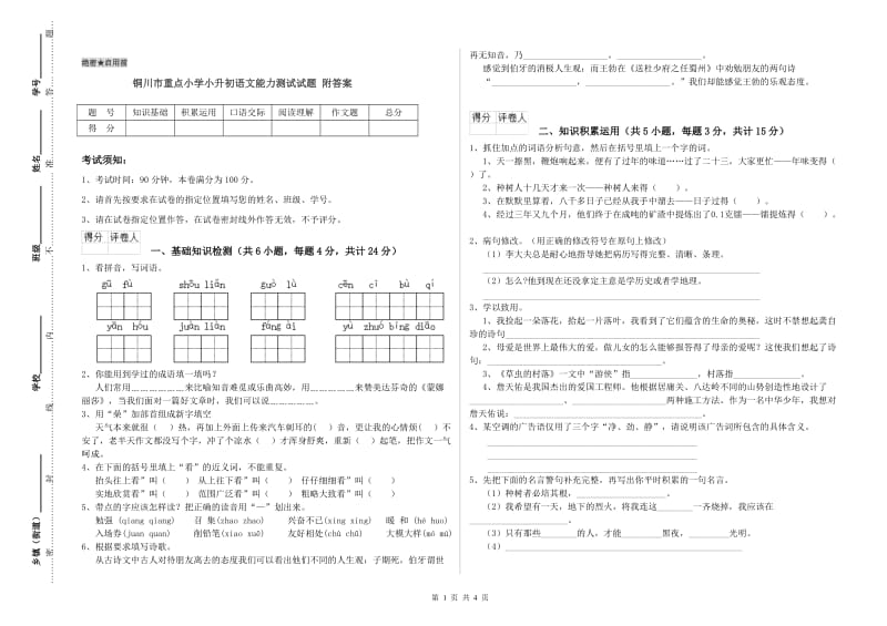 铜川市重点小学小升初语文能力测试试题 附答案.doc_第1页