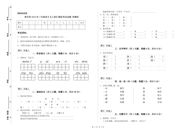 贵州省2019年二年级语文【上册】模拟考试试题 附解析.doc_第1页