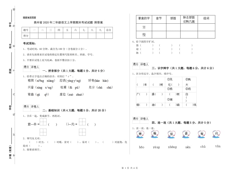 贵州省2020年二年级语文上学期期末考试试题 附答案.doc_第1页