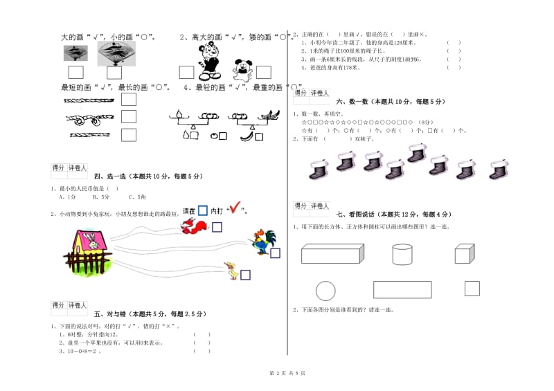 萍乡市2020年一年级数学上学期全真模拟考试试题 附答案.doc_第2页