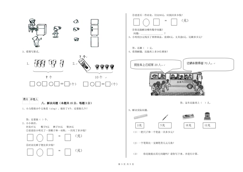 萍乡市2020年一年级数学上学期全真模拟考试试题 附答案.doc_第3页