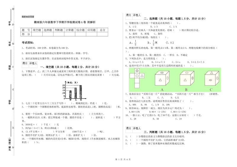 赣南版六年级数学下学期开学检测试卷A卷 附解析.doc_第1页