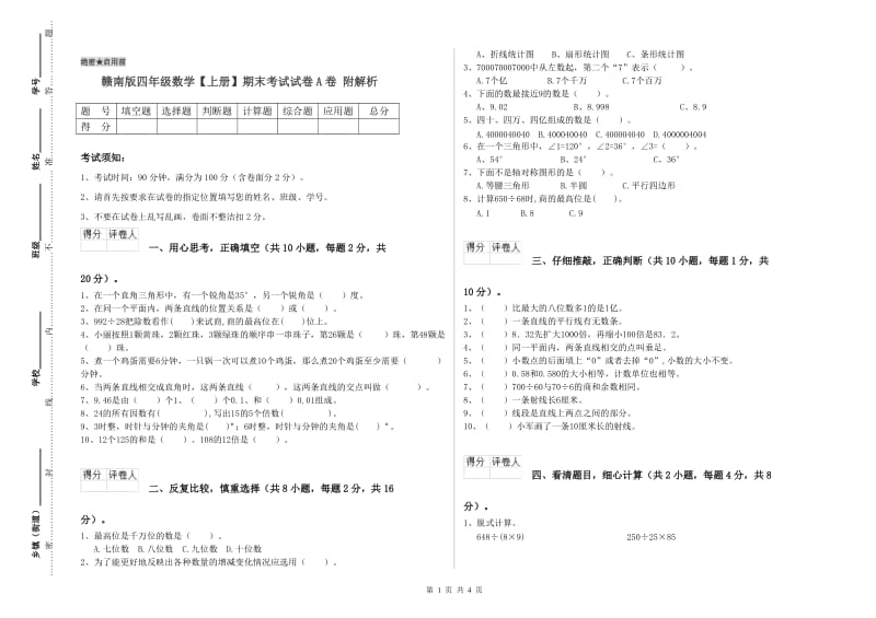 赣南版四年级数学【上册】期末考试试卷A卷 附解析.doc_第1页