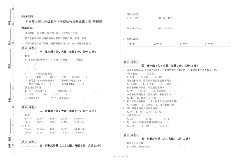 西南师大版二年级数学下学期综合检测试题D卷 附解析.doc_第1页