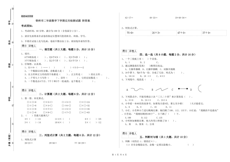 铁岭市二年级数学下学期过关检测试题 附答案.doc_第1页