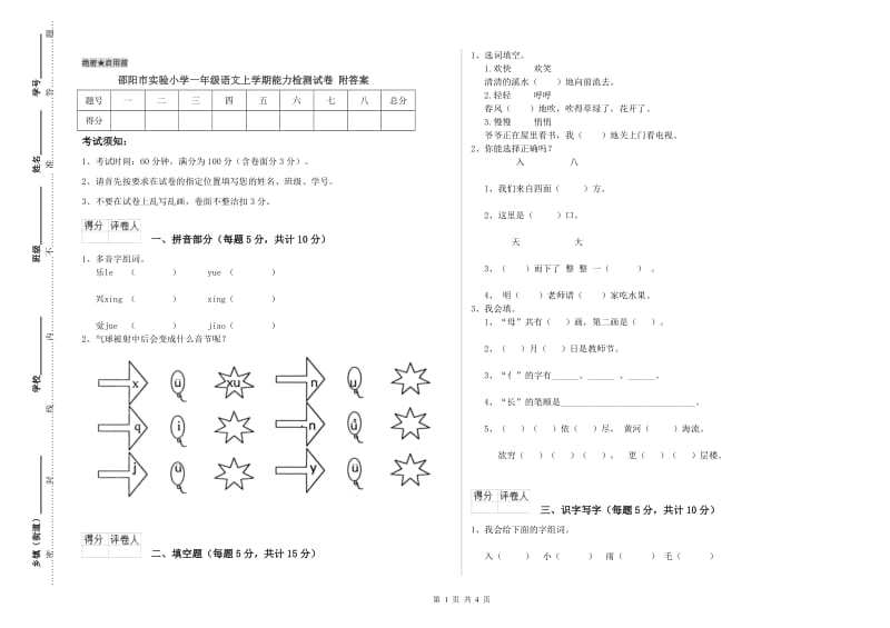 邵阳市实验小学一年级语文上学期能力检测试卷 附答案.doc_第1页