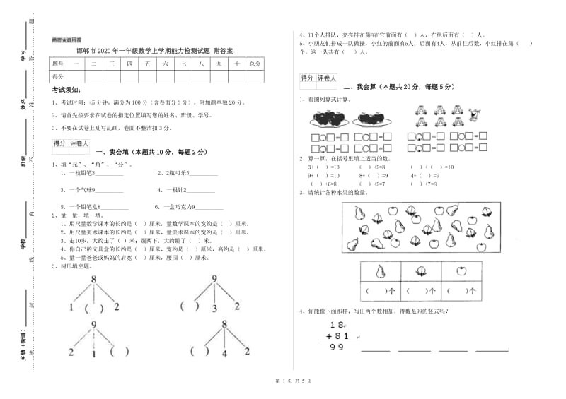 邯郸市2020年一年级数学上学期能力检测试题 附答案.doc_第1页