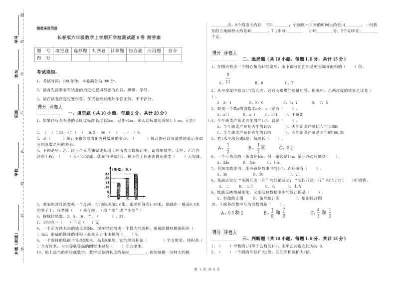 长春版六年级数学上学期开学检测试题B卷 附答案.doc_第1页