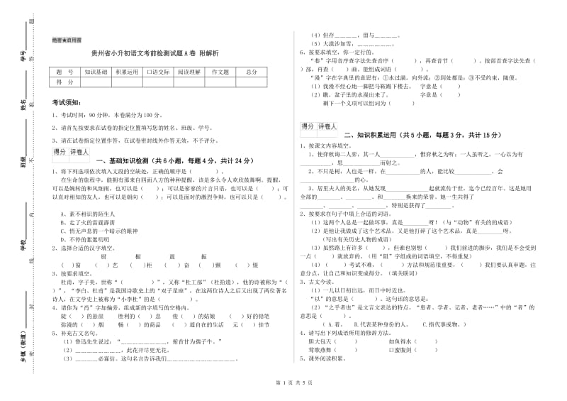 贵州省小升初语文考前检测试题A卷 附解析.doc_第1页