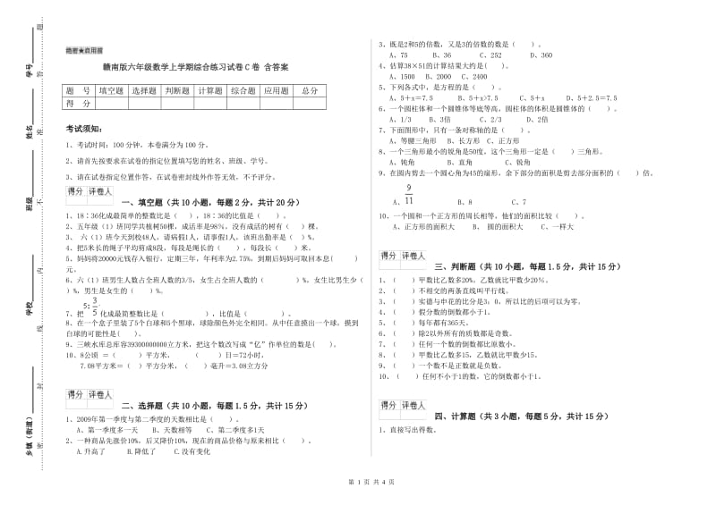 赣南版六年级数学上学期综合练习试卷C卷 含答案.doc_第1页