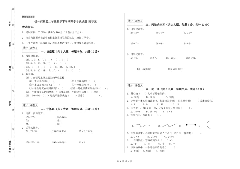 锡林郭勒盟二年级数学下学期开学考试试题 附答案.doc_第1页