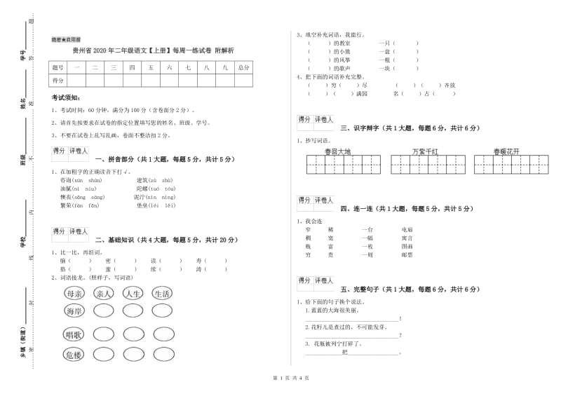 贵州省2020年二年级语文【上册】每周一练试卷 附解析.doc_第1页