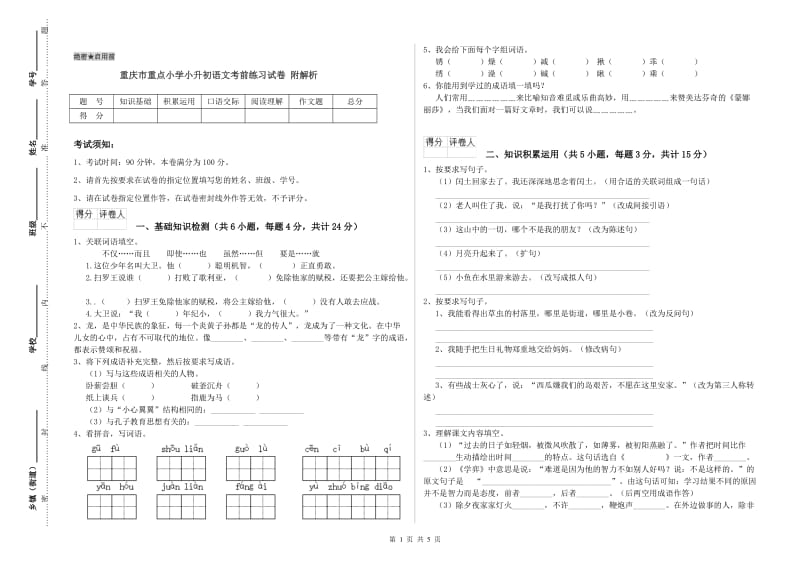 重庆市重点小学小升初语文考前练习试卷 附解析.doc_第1页