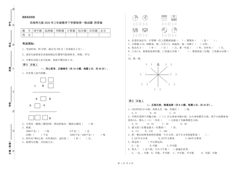 西南师大版2020年三年级数学下学期每周一练试题 附答案.doc_第1页