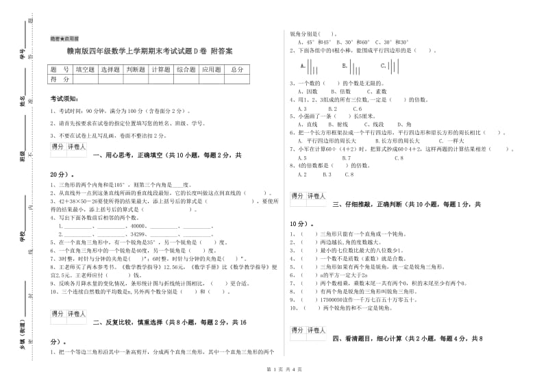 赣南版四年级数学上学期期末考试试题D卷 附答案.doc_第1页