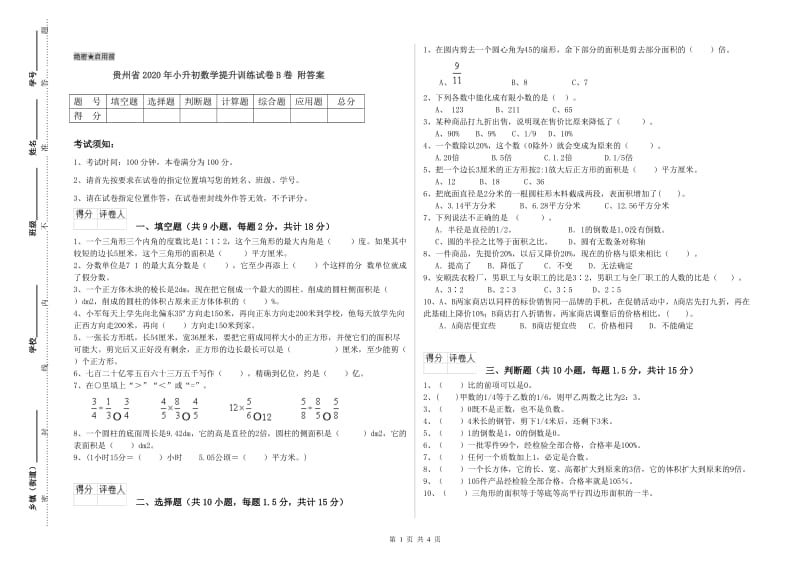 贵州省2020年小升初数学提升训练试卷B卷 附答案.doc_第1页