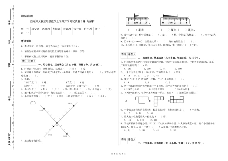 西南师大版三年级数学上学期开学考试试卷D卷 附解析.doc_第1页