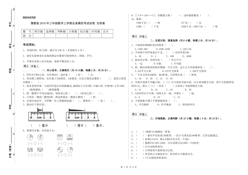 豫教版2019年三年级数学上学期全真模拟考试试卷 含答案.doc_第1页