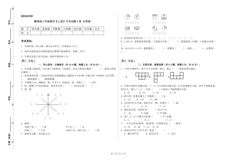 赣南版三年级数学【上册】月考试题A卷 含答案.doc_第1页