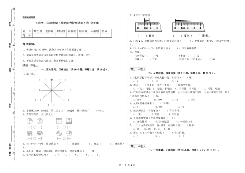 长春版三年级数学上学期能力检测试题A卷 含答案.doc_第1页