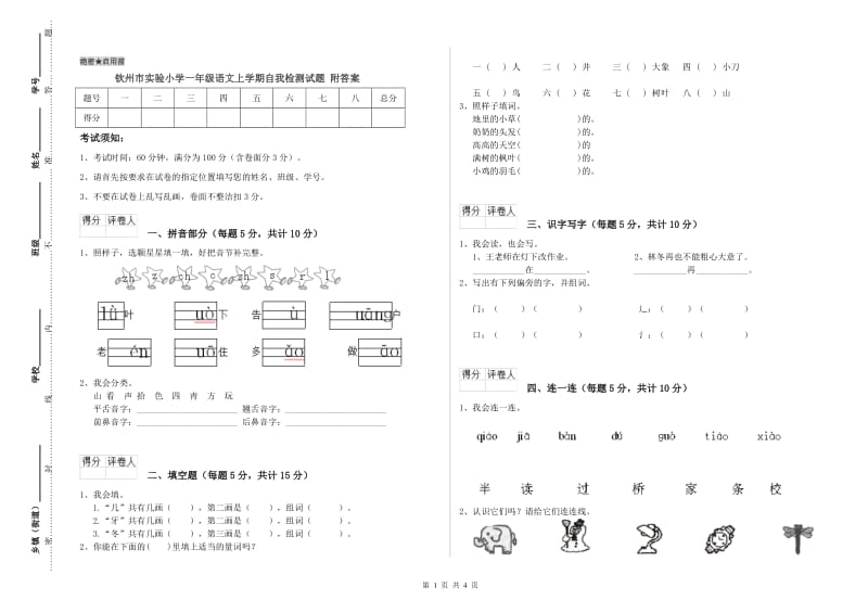 钦州市实验小学一年级语文上学期自我检测试题 附答案.doc_第1页