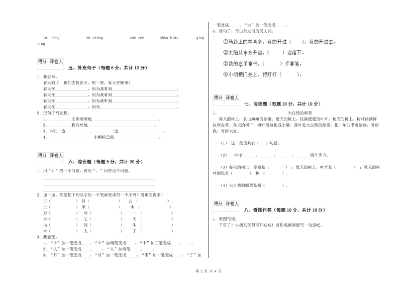 钦州市实验小学一年级语文上学期自我检测试题 附答案.doc_第2页