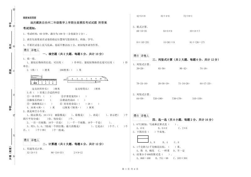 迪庆藏族自治州二年级数学上学期全真模拟考试试题 附答案.doc_第1页