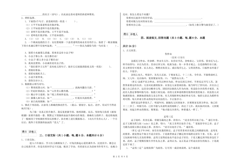 赣南版六年级语文下学期自我检测试题A卷 附答案.doc_第2页