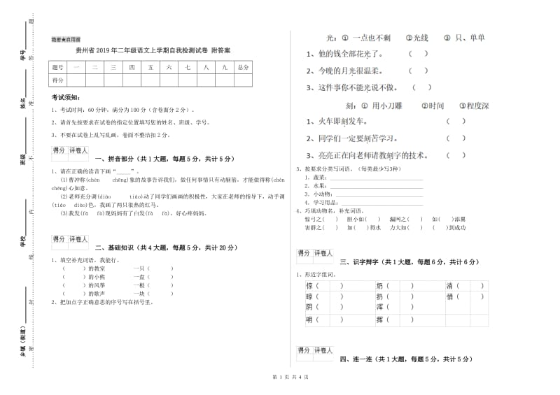 贵州省2019年二年级语文上学期自我检测试卷 附答案.doc_第1页