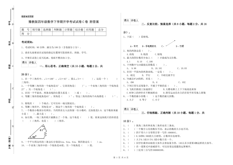 豫教版四年级数学下学期开学考试试卷C卷 附答案.doc_第1页