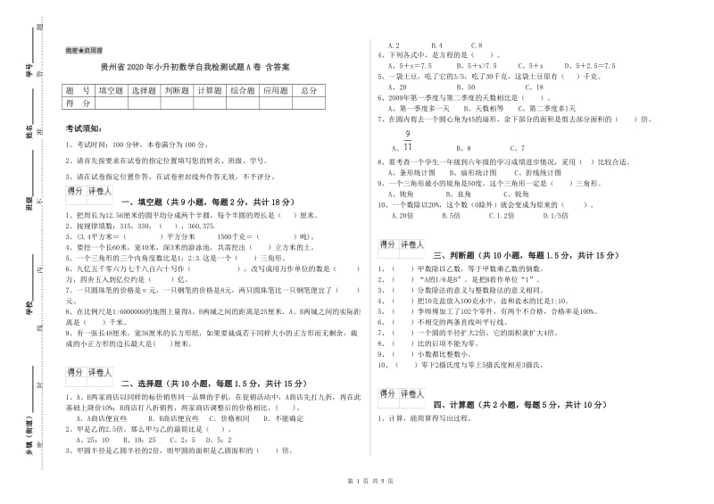 贵州省2020年小升初数学自我检测试题A卷 含答案.doc_第1页